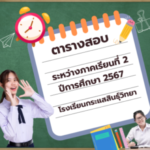 ตารางสอบระหว่างภาค 2/2567