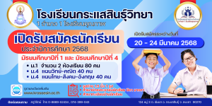 ประกาศรับสมัครนักเรียน ม.1 และ ม.4 ประจำปีการศึกษา 2568