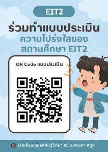 แบบประเมินความโปร่งใสของสถานศึกษา EIT2